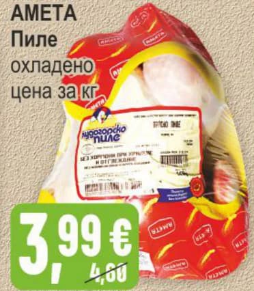 ameta AMETA Пиле охладено, Бурлекс