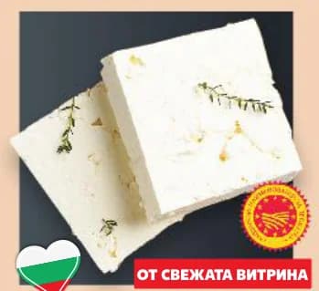 Сирене от овче мляко, cheap.bg