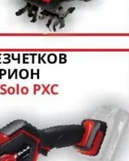 einhell Einhell АКУМУЛАТОРЕН БЕЗЧЕТКОВ ВЕРИЖЕН МИНИ ТРИОН | GE-PS 18/15 Li BL-Solo PXC, Практикер