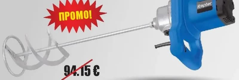 rapter Rapter БЪРКАЛКА 1600W МИКСЕР ЗА СТР.СМЕСИ EM-100 RR44010, Boro Teracol