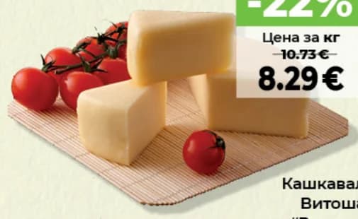 21 21 Кашкавал Витоша Насипен, Дар