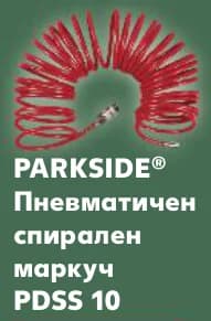 parkside PARKSIDE Пневматичен спирален маркуч PDSS 10, cheap.bg