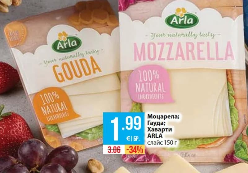 Arla Моцарела; Гауда; Хаварти, Fantastico
