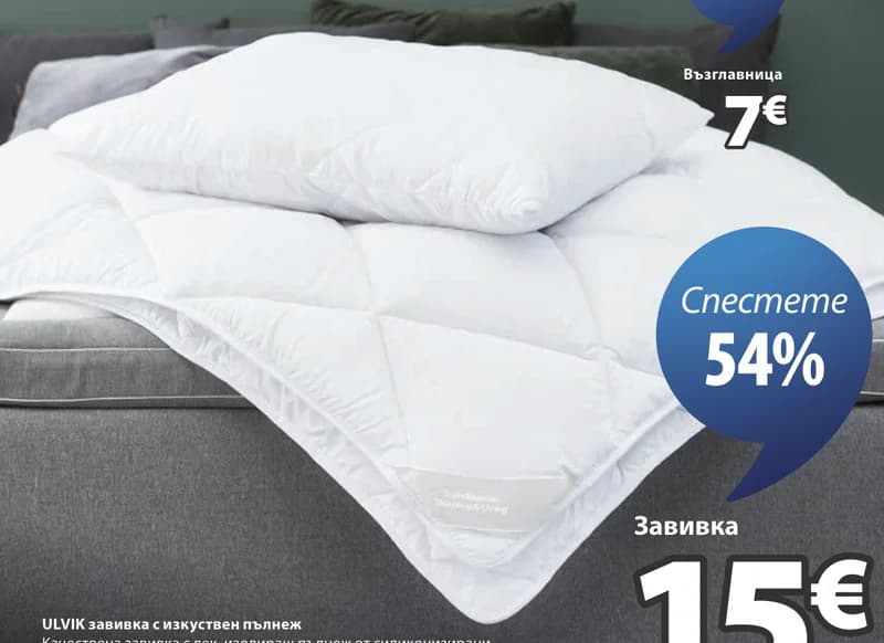 Завивка, JYSK