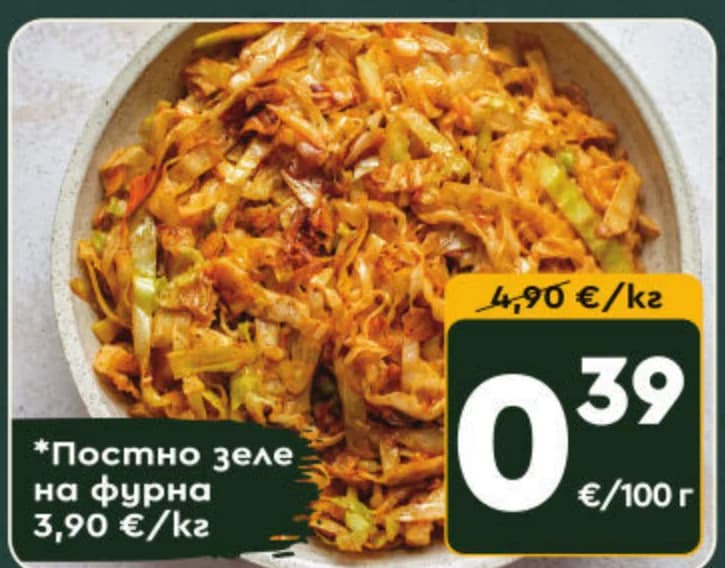 Постно зеле на фурна, cheap.bg