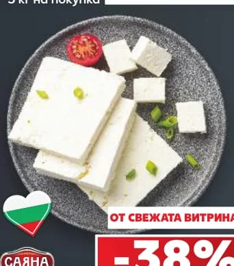 sayana Саяна Сирене от краве мляко, cheap.bg
