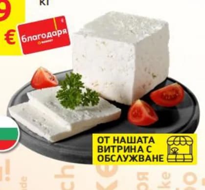 РОДОПСКО ЧУДО Бяло саламурено сирене