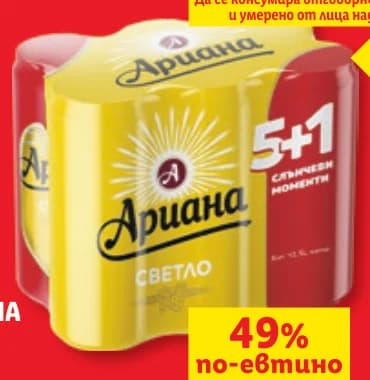 ariana АРИАНА Бира 5% алк., cheap.bg