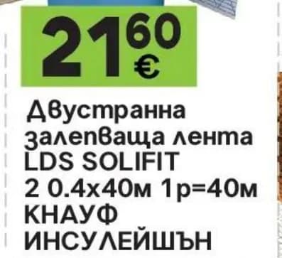 knauf Knauf Двустранна залепваща лента LDS SOLIFIT 2 ИНСУЛЕЙШЪН, GStroy