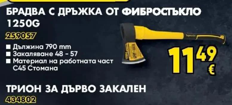 topmaster Topmaster Брадва с дръжка от фибростъкло 1250G, Практикер