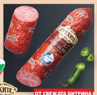 orehite Орехите Шпек различни видове от свинско и говеждо месо с чесън, cheap.bg