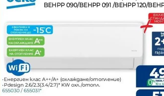 beko Beko Инверторен климатик ВЕНРР 090/ВЕНРР 091/ВЕНРР 120/ВЕНРР 121*, Практикер