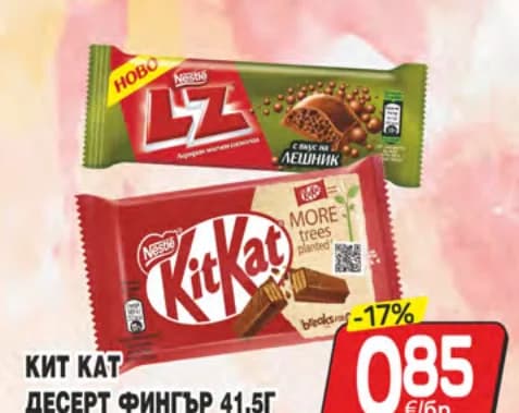 kit kat lz Kit Kat / LZ Кит Кат десерт фингър 41,5г или LZ шоколад 36г, cheap.bg
