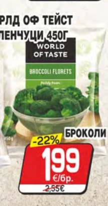 world of taste World of Taste Уърлд оф тейст броколи 450г, cheap.bg