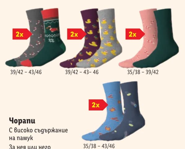 Чорапи, Lidl