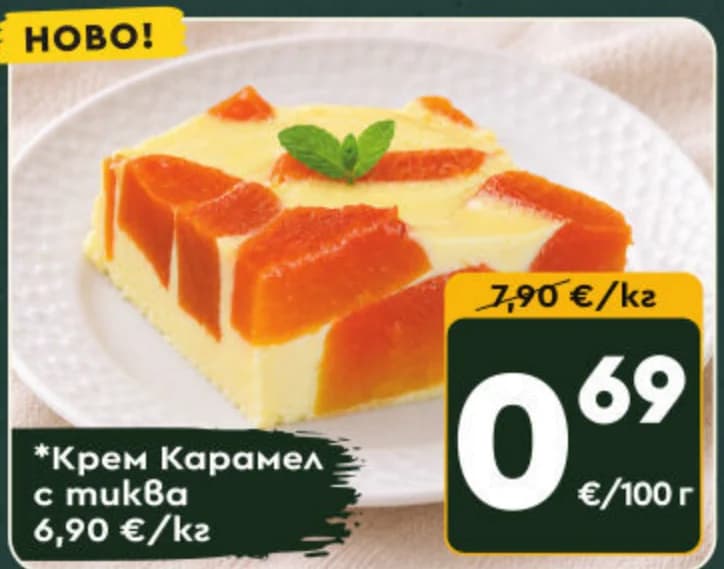 Крем Карамел с тиква, cheap.bg