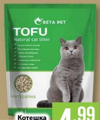 beta pet BETA PET Котешка тоалетна TOFU BETA натурална растителна PET, cheap.bg