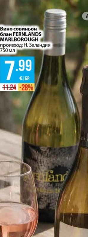 fernlands FERNLANDS Вино совиньон блан MARLBOROUGH, Fantastico
