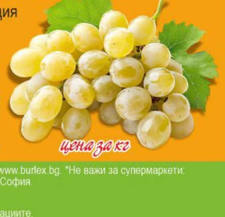 Бяло грозде, Kaufland