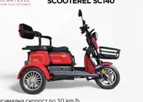 Scooterel Електрическа триколка SC140