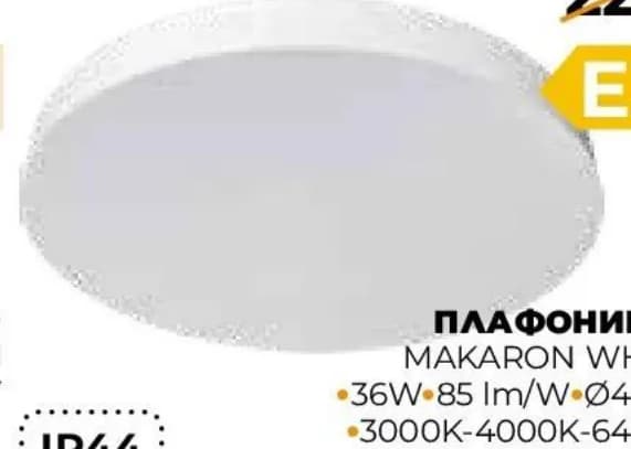 ZIEL Lighting ПЛАФОНИЕРА MAKARON WHITE 36W 85 lm/W Ø40 см 3000K-4000K-6400K, Практис