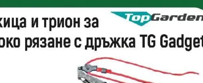 topgarden TopGarden Ножица и трион за високо рязане с дръжка TG Gadget, Строителен хипермаркет Рила