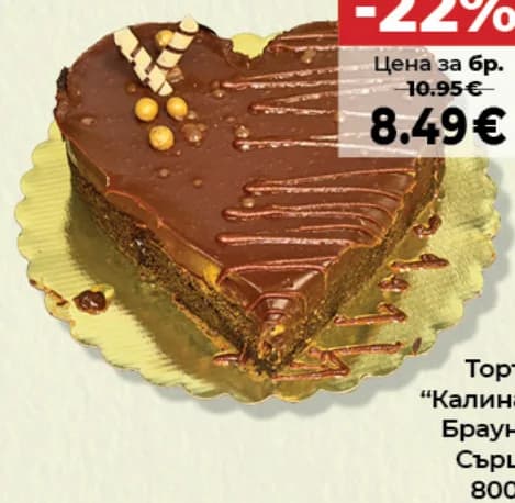 Калина Торта Брауни Сърце