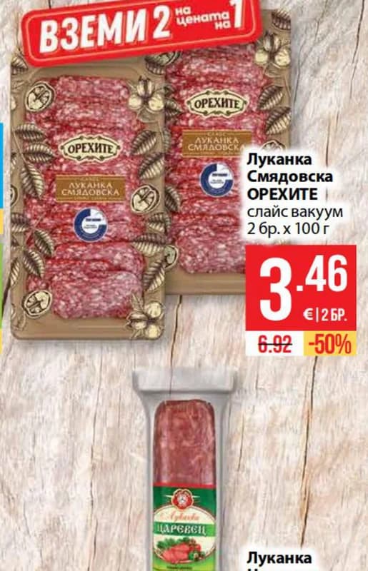 orehite ОРЕХИТЕ Луканка Смядовска слайс вакуум, cheap.bg