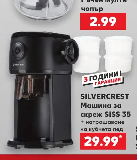 SILVERCREST Машина за скреж SISS 35 + натрошаване на кубчета лед, cheap.bg