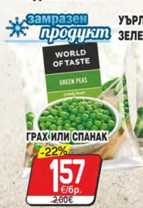 World of Taste Уърлд оф тейст зеленчуци 450г грах или спанак