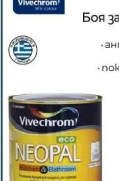 vivechrom Vivechrom NEOPAL ECO Боя за кухни и бани, Практикер