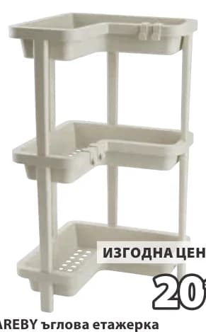 kareby KAREBY ъглова етажерка, JYSK
