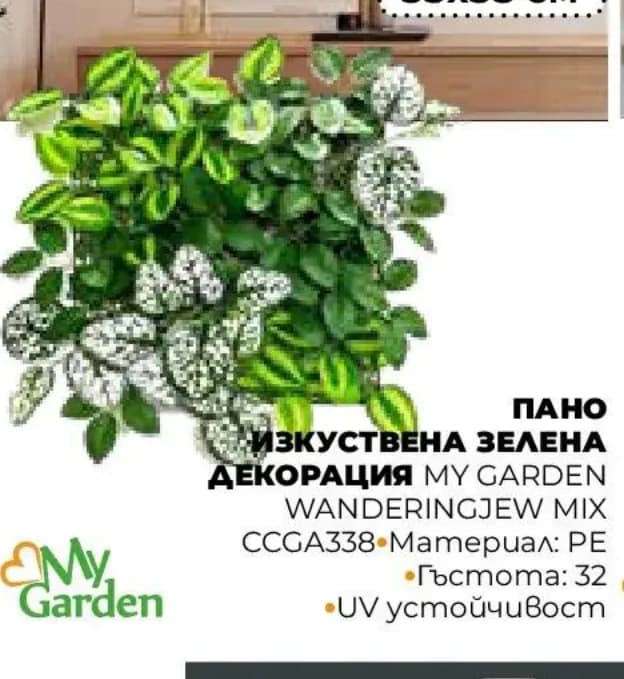 My Garden Пано изкуствена зелена декорация WANDERINGJEW MIX CCGA338, Практис