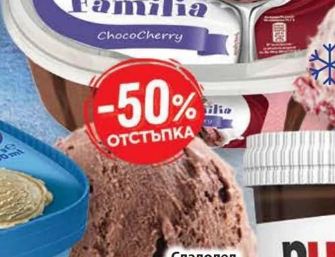 FAMILIA Сладолед ChocoCherry, Fantastico