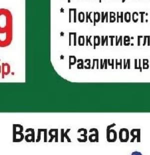 Валяк за боя GOLD, Строителен хипермаркет Рила