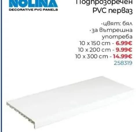 nolina Nolina Подпрозречен PVC перваз, Практикер