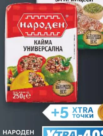 naroden НАРОДЕН Кайма различни видове охладена, Fantastico