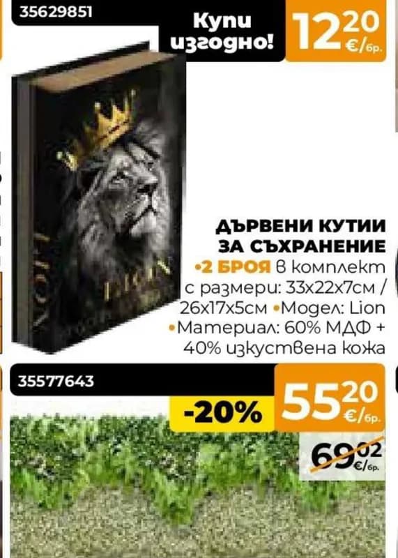Дървени кутии за съхранение LION, Практис