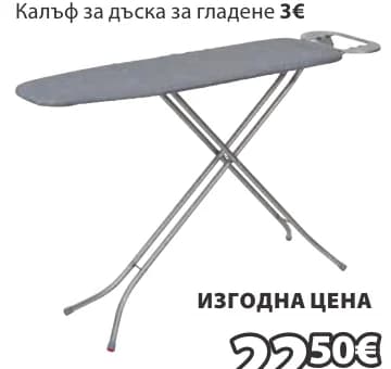 BERT дъска за гладене, JYSK