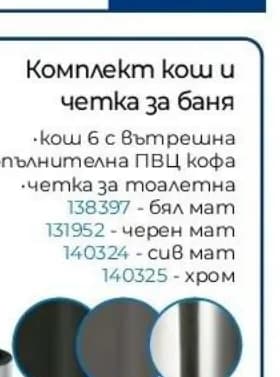 Комплект кош и четка за баня, кош 6 л с вътрешна допълнителна ПВЦ кофа, код 138397, 131952, 140324, 140325, Практикер