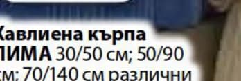 dilios DILIOS Хавлиена кърпа ЛИМА 30/50 см; 50/90 см; 70/140 см различни цветове, Fantastico