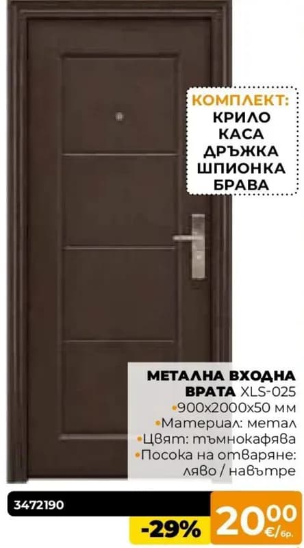 Метална входна врата XLS-025, Практис