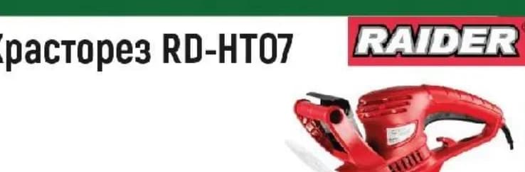 raider RAIDER Храсторез RD-HT07, Строителен хипермаркет Рила