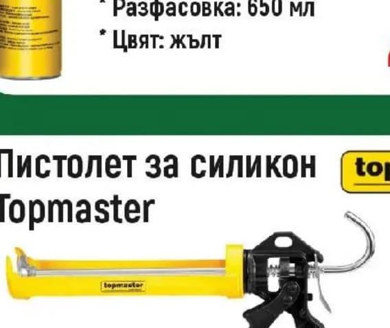 topmaster Topmaster Пистолет за силикон, Строителен хипермаркет Рила