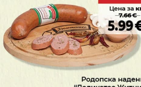 delikates zhitnitsa Деликатес Житница Родопска наденица Насипна, Дар