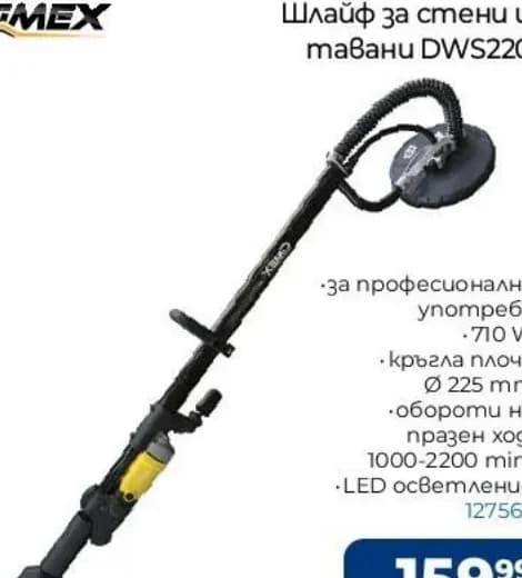 cmex CMEX Шлайф за стени и тавани DWS220, Практикер