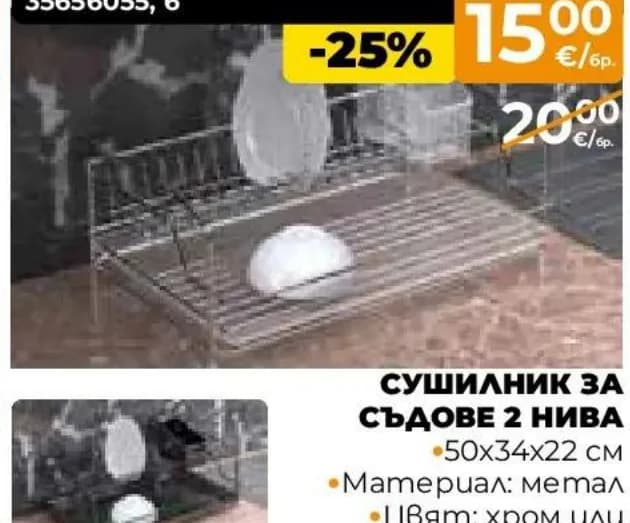 Сушилник за съдове 2 нива, Практис