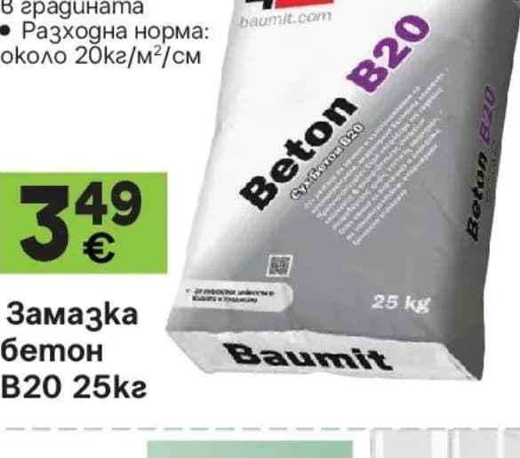 baumit Baumit Замазка бетон B20, GStroy