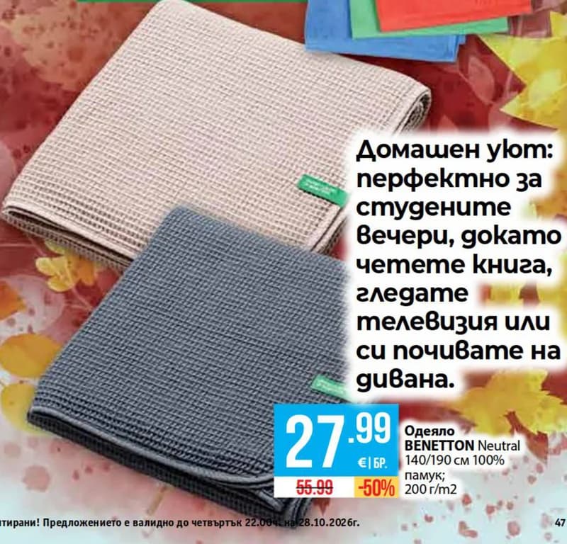BENETTON Одеяло Neutral 140/190 см 100% памук; 200 г/м2, Fantastico