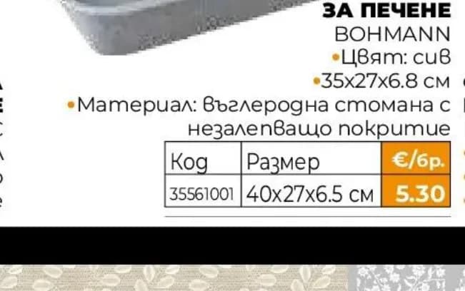 bohmann BOHMANN Тава за печене, Практис